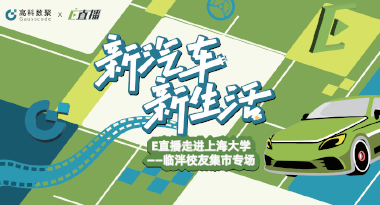 E直播“高校行”：上海大学站完美收官，新营销助力新汽车